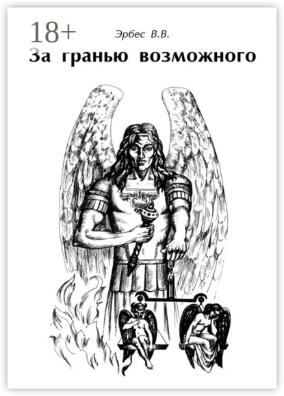 Скачать книгу За гранью возможного