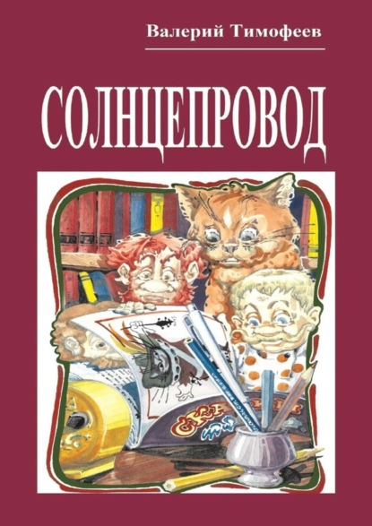 Скачать книгу Солнцепровод. Подпольные мужички – 4