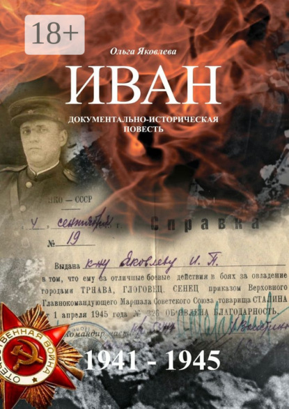 Скачать книгу Иван. Документально-историческая повесть