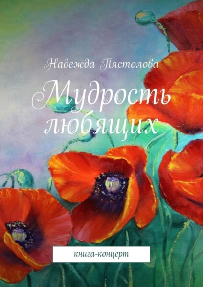 Скачать книгу Мудрость любящих. Книга-концерт