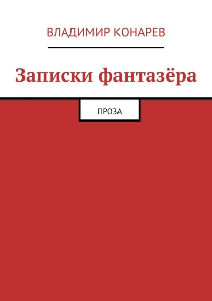 Скачать книгу Записки фантазёра. Проза