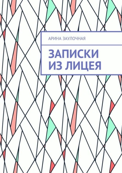 Скачать книгу Записки из Лицея