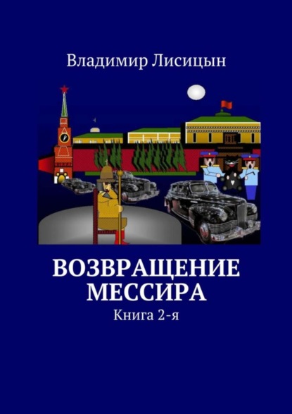 Скачать книгу Возвращение мессира. Книга 2-я
