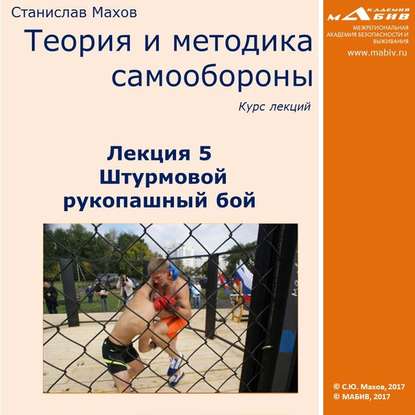 Скачать книгу Лекция 5. Штурмовой рукопашный бой