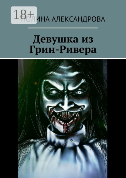 Скачать книгу Девушка из Грин-Ривера