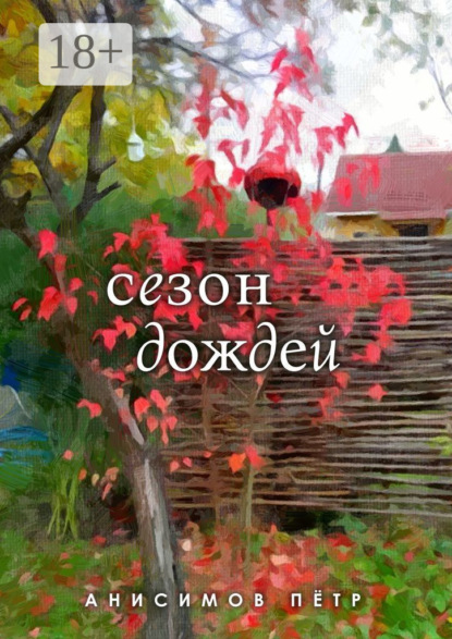 Скачать книгу Сезон дождей. Стихи