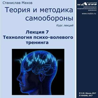 Скачать книгу Лекция 7. Технология психо-волевого тренинга