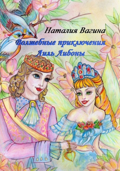 Скачать книгу Волшебные приключения Лиль Либоны