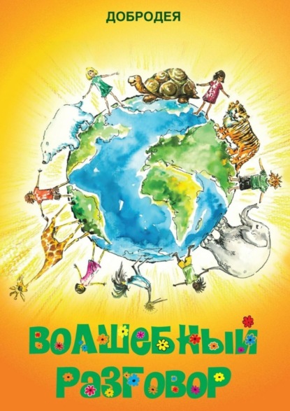 Скачать книгу Волшебный разговор. Стихи для дошкольников