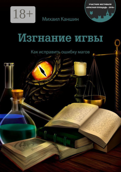 Скачать книгу Изгнание игвы. Как исправить ошибку магов