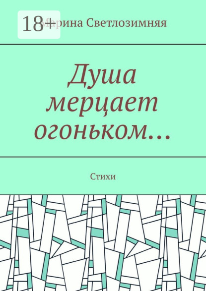 Скачать книгу Душа мерцает огоньком… Стихи