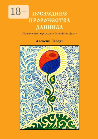 Скачать книгу Последние пророчества Даниила. Первая книга трилогии «Эстафета духа»