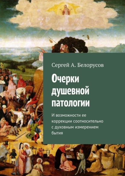 Скачать книгу Очерки душевной патологии. И возможности ее коррекции соотносительно с духовным измерением бытия