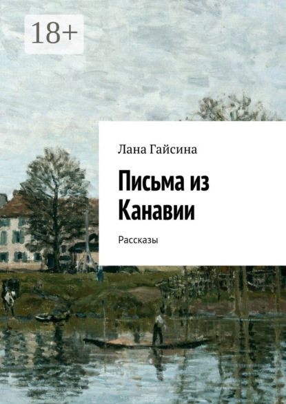 Скачать книгу Письма из Канавии. Рассказы