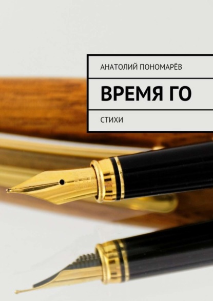 Скачать книгу Время Го. Стихи