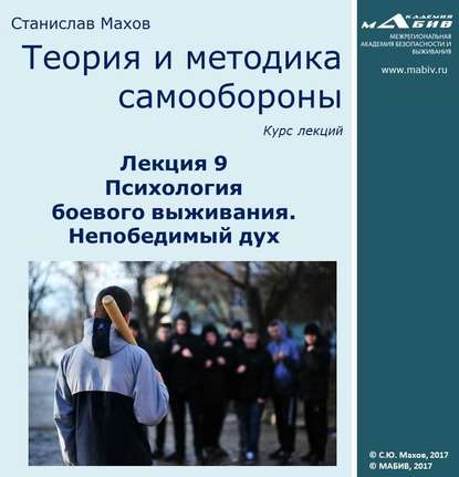 Скачать книгу Лекция 9. Психология боевого выживания. Непобедимый дух