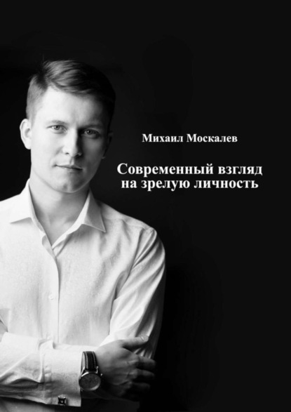 Скачать книгу Современный взгляд на зрелую личность
