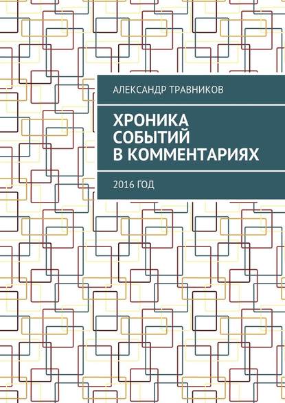 Скачать книгу Хроника событий в комментариях. 2016 год