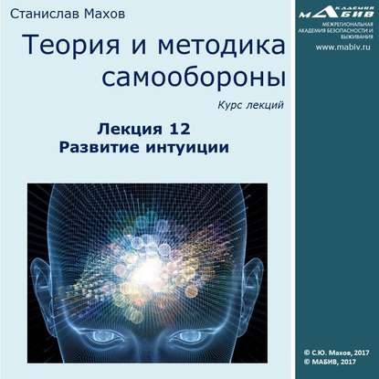 Скачать книгу Лекция 12. Развитие интуиции