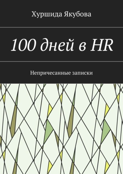 Скачать книгу 100 дней в HR. Непричесанные записки