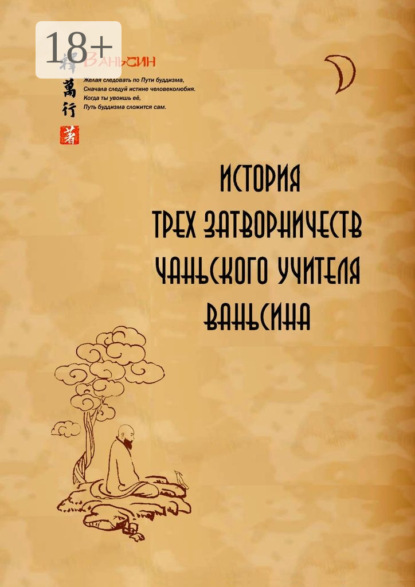Скачать книгу История трех затворничеств чаньского учителя Ваньсина