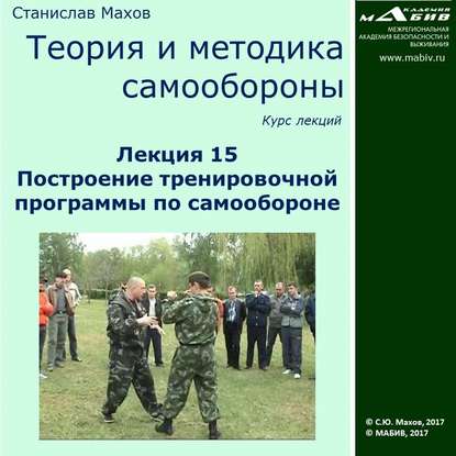 Скачать книгу Лекция 15. Построение тренировочной программы по самообороне