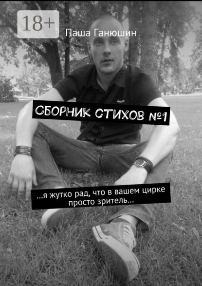Скачать книгу Сборник стихов №1