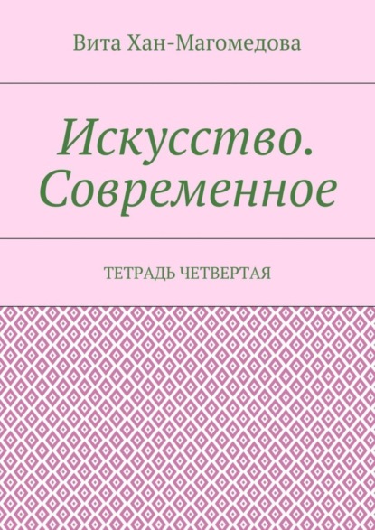 Скачать книгу Искусство. Современное. Тетрадь четвертая