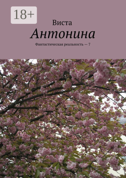 Скачать книгу Антонина. Фантастическая реальность – 7