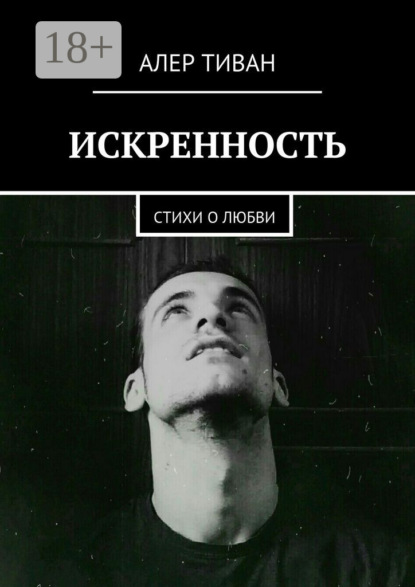 Искренность. Стихи о любви