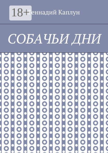 Скачать книгу Собачьи дни