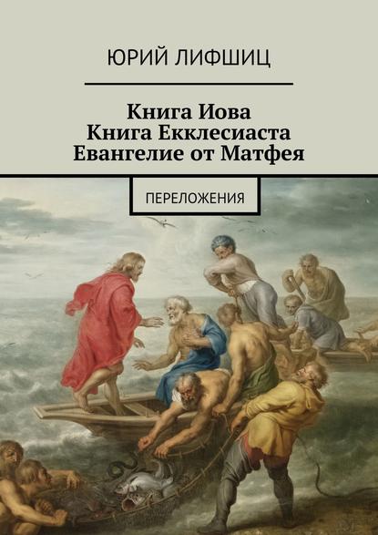 Скачать книгу Книга Иова Книга Екклесиаста Евангелие от Матфея. Переложения