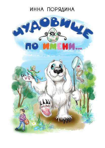 Скачать книгу Чудовище по имени…