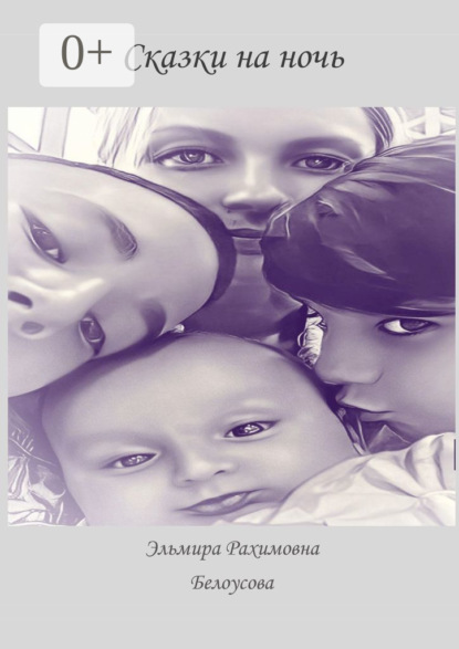 Скачать книгу Сказки на ночь