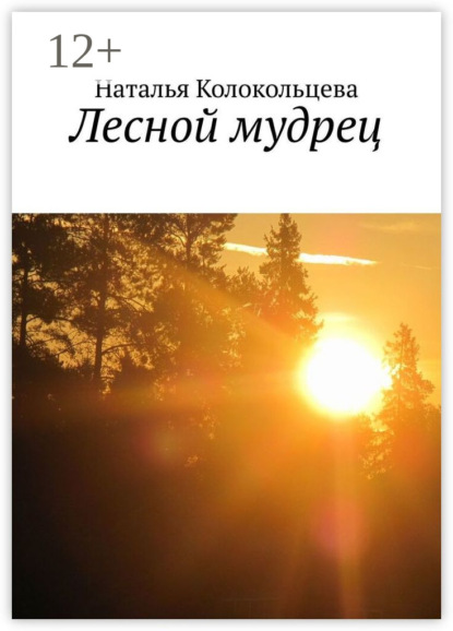 Скачать книгу Лесной мудрец