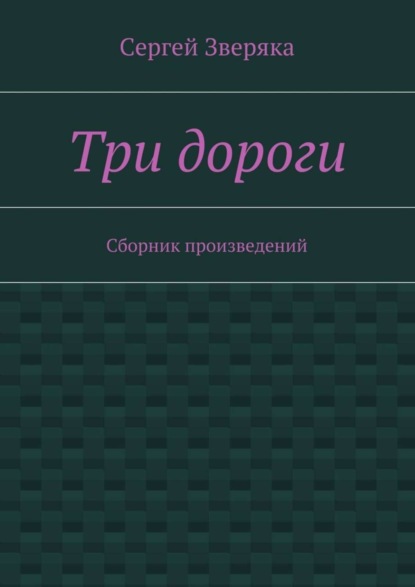 Скачать книгу Три дороги. Сборник произведений