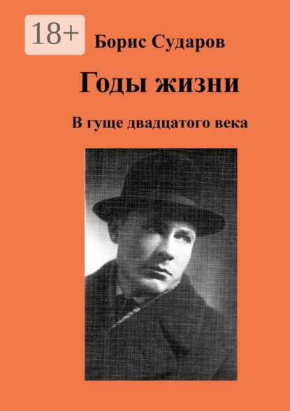Скачать книгу Годы жизни. В гуще двадцатого века