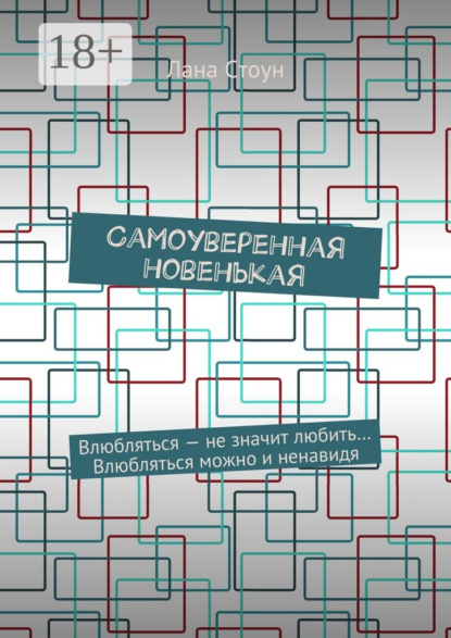 Скачать книгу Самоуверенная новенькая. Влюбляться – не значит любить… Влюбляться можно и ненавидя