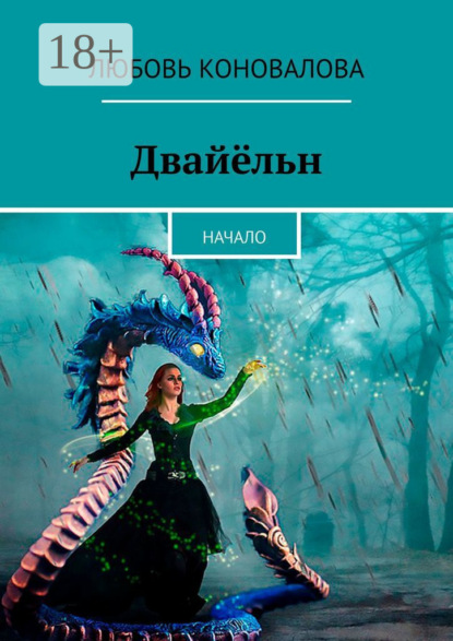 Скачать книгу Двайёльн. Начало