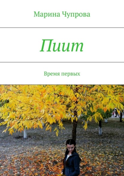 Скачать книгу Пиит. Время первых
