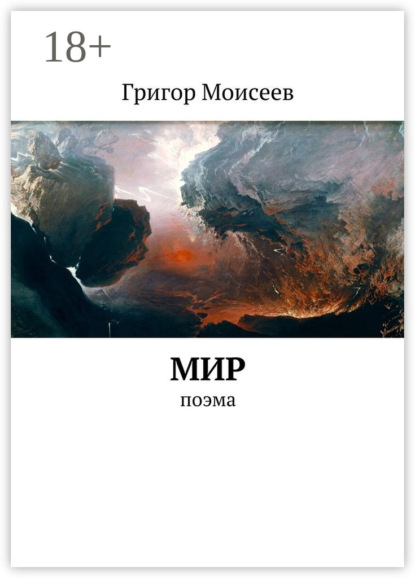 Скачать книгу Мир. Поэма