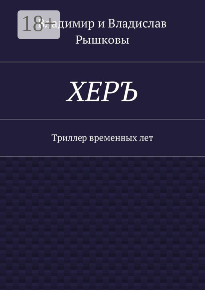 Скачать книгу ХЕРЪ. Триллер временных лет