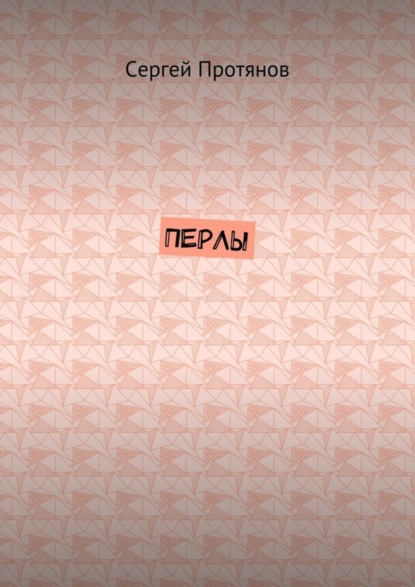 Скачать книгу Перлы