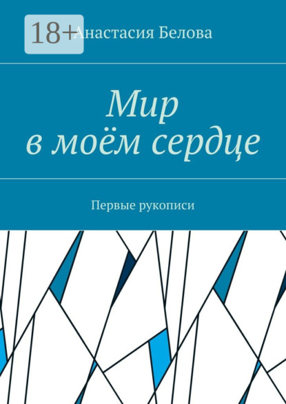 Скачать книгу Мир в моём сердце. Первые рукописи