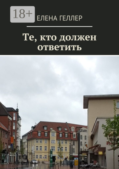 Скачать книгу Те, кто должен ответить