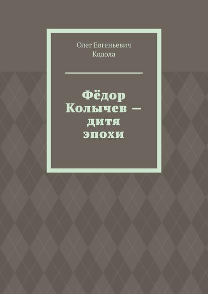 Фёдор Колычев – дитя эпохи