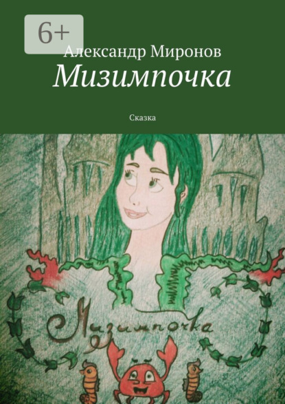 Скачать книгу Мизимпочка. Сказка