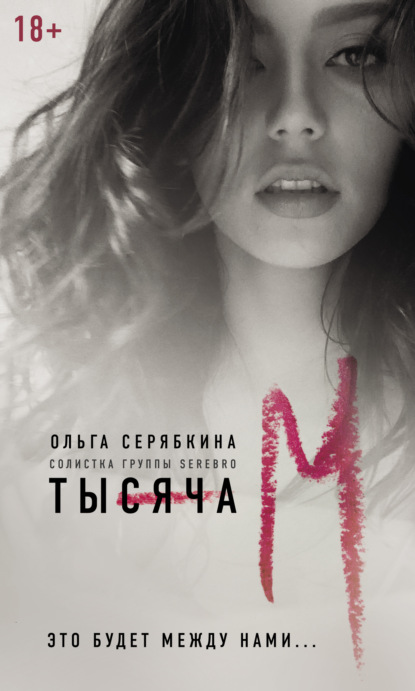 Скачать книгу Тысяча «М»