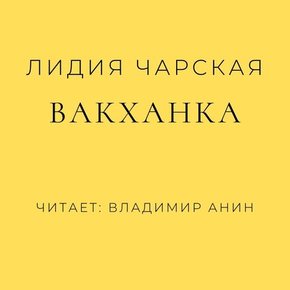 Скачать книгу Вакханка