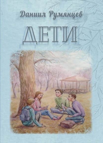 Скачать книгу Дети